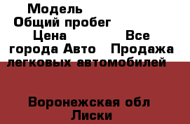  › Модель ­ Volkswagen › Общий пробег ­ 200 000 › Цена ­ 60 000 - Все города Авто » Продажа легковых автомобилей   . Воронежская обл.,Лиски г.